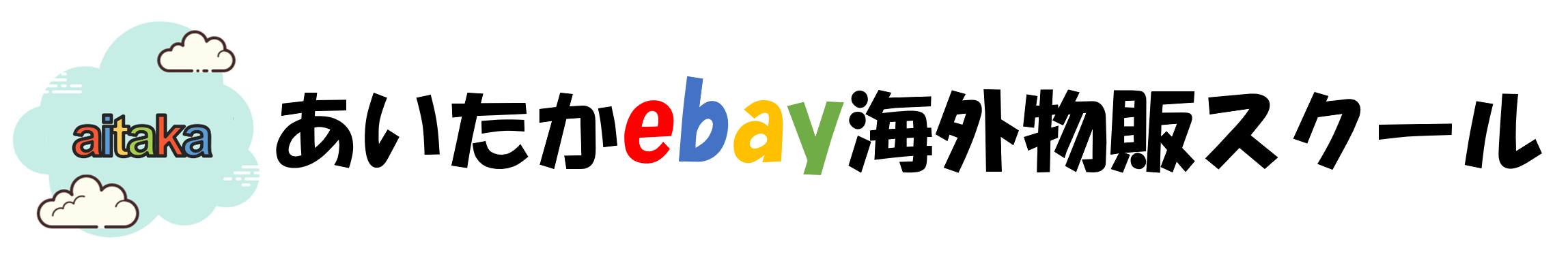 あいたかebay海外物販スクール